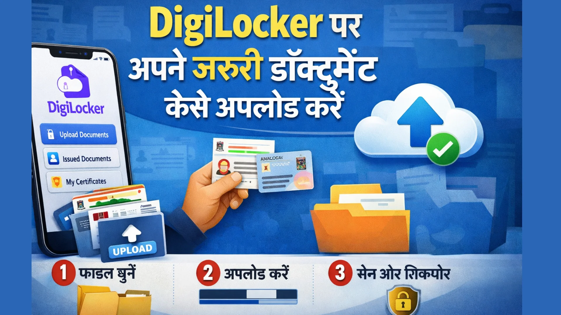 DigiLocker पर अपने जरूरी डॉक्यूमेंट कैसे अपलोड करें