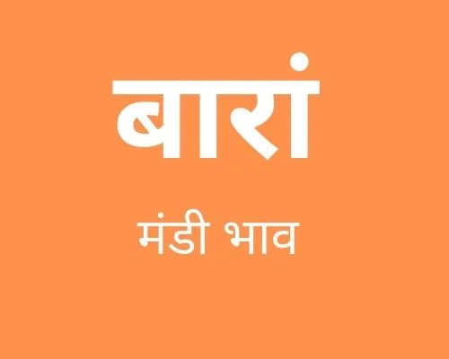 Baran Mandi - बारां मंडी मंडी भाव 18-03-2025