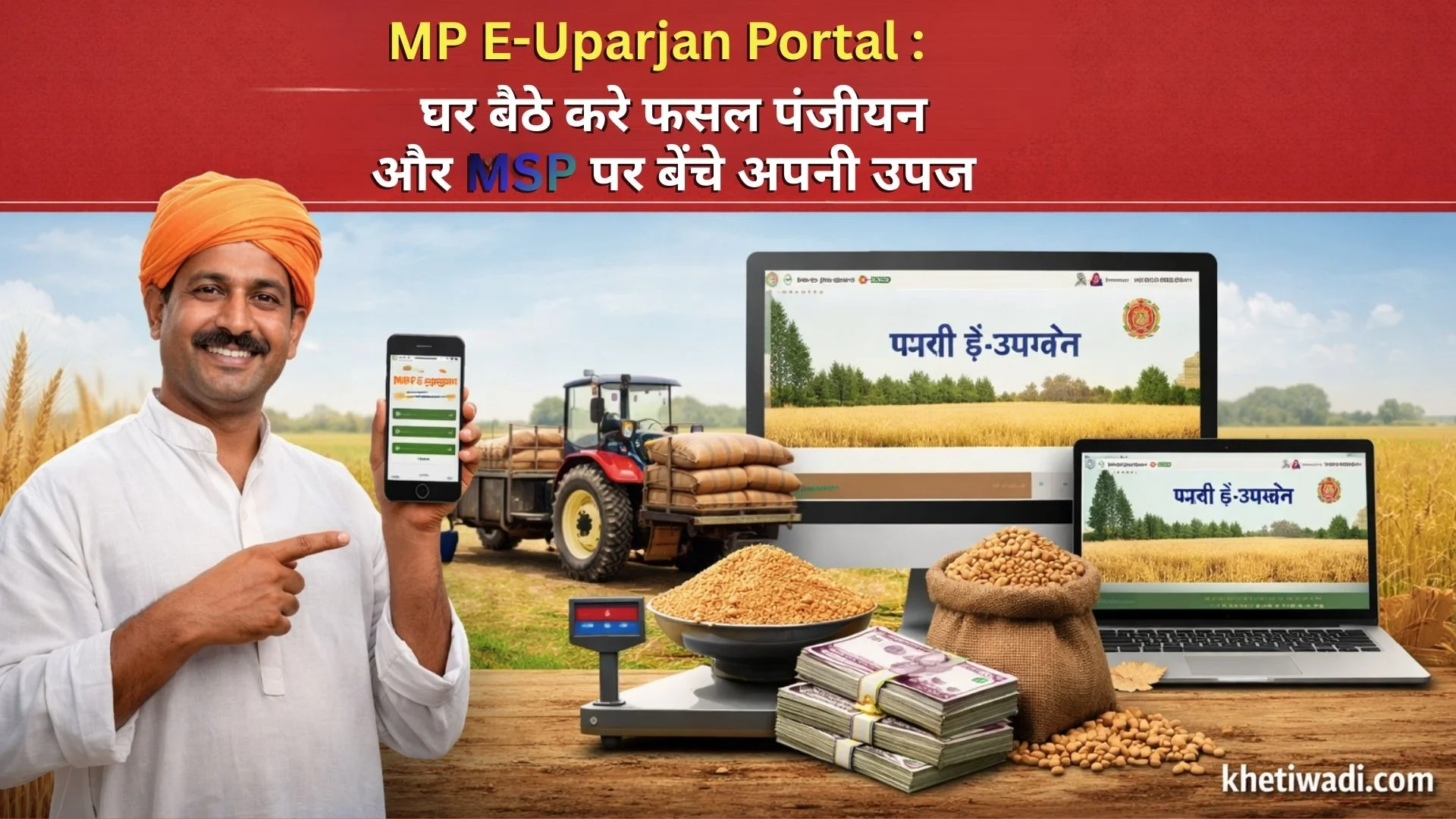 MP E Uparjan Portal: घर बैठे करें फसल पंजीयन और MSP पर बेचें अपनी उपज